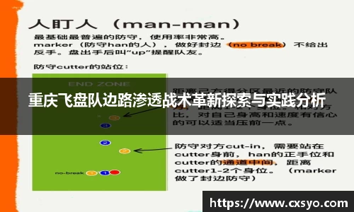 重庆飞盘队边路渗透战术革新探索与实践分析