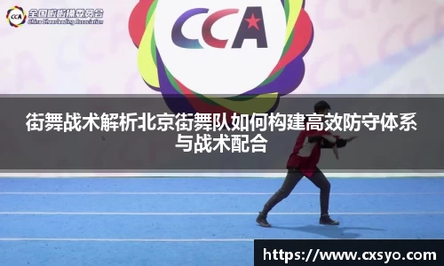 街舞战术解析北京街舞队如何构建高效防守体系与战术配合