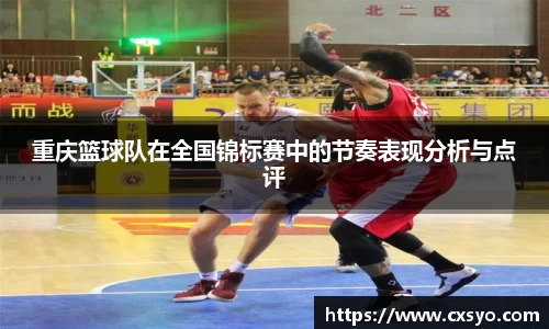 重庆篮球队在全国锦标赛中的节奏表现分析与点评
